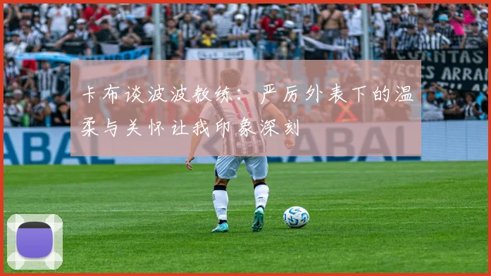 卡布谈波波教练：严厉外表下的温柔与关怀让我印象深刻
